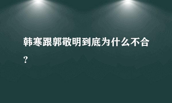 韩寒跟郭敬明到底为什么不合？