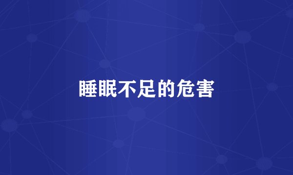 睡眠不足的危害