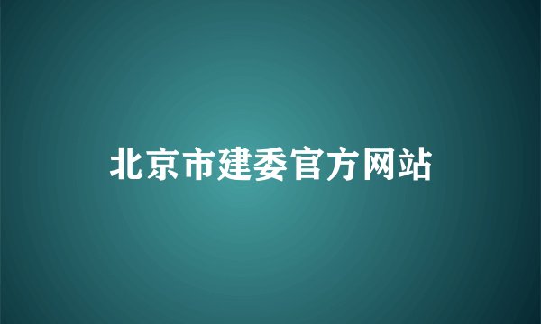 北京市建委官方网站