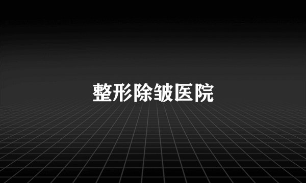 整形除皱医院