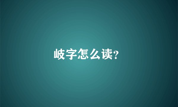 岐字怎么读？