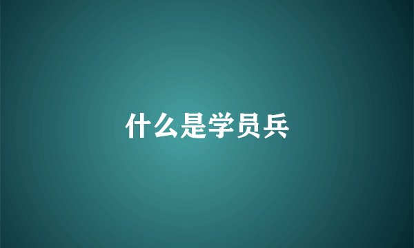 什么是学员兵