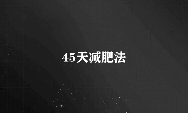 45天减肥法