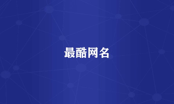 最酷网名