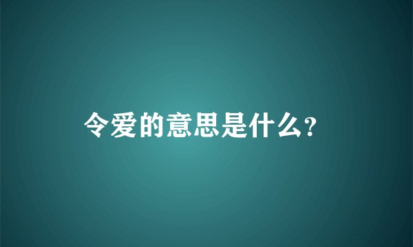 令爱的意思是什么？