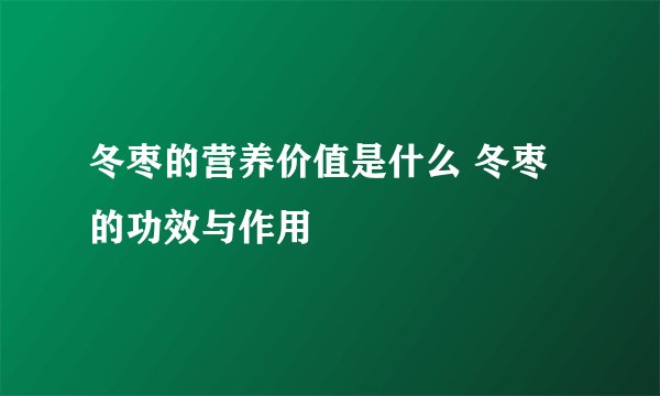 冬枣的营养价值是什么 冬枣的功效与作用