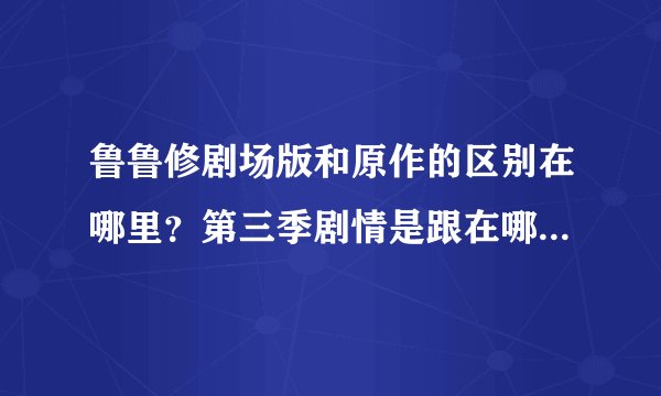 鲁鲁修剧场版和原作的区别在哪里？第三季剧情是跟在哪个后面？