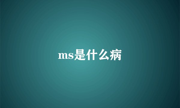 ms是什么病