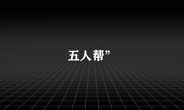 五人帮”