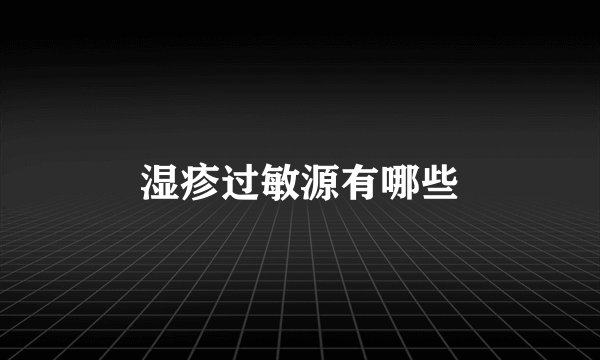 湿疹过敏源有哪些