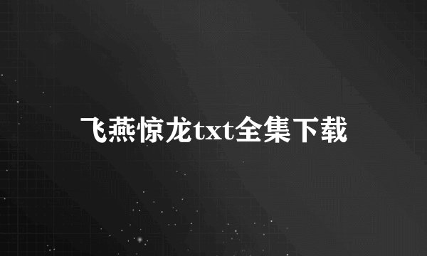 飞燕惊龙txt全集下载