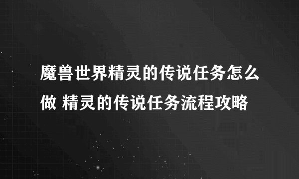 魔兽世界精灵的传说任务怎么做 精灵的传说任务流程攻略