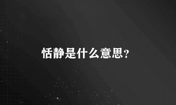 恬静是什么意思？