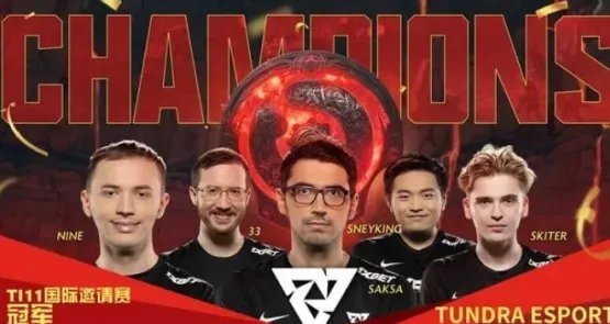 《dota2》历届ti冠亚军介绍