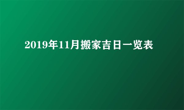 2019年11月搬家吉日一览表