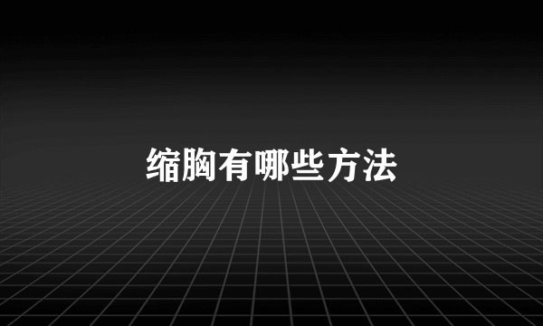 缩胸有哪些方法