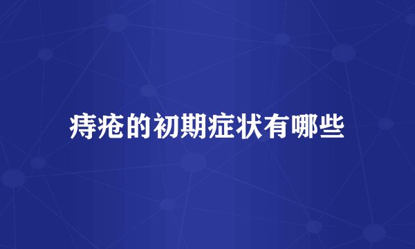 痔疮的初期症状有哪些