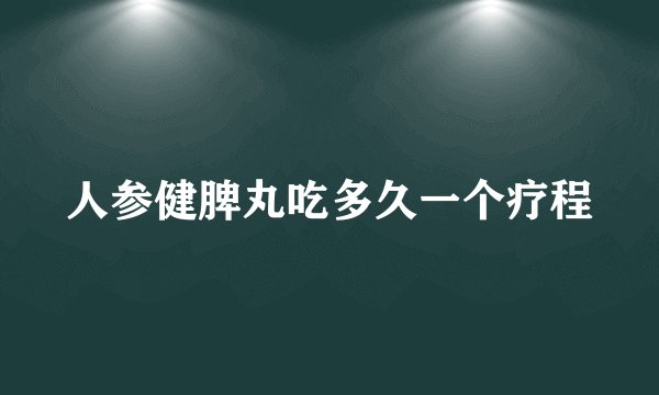 人参健脾丸吃多久一个疗程