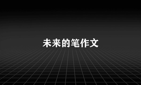 未来的笔作文