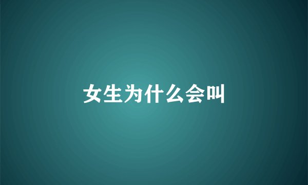 女生为什么会叫