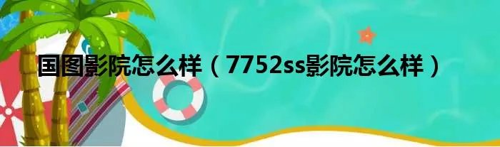 国图影院怎么样（7752ss影院怎么样）