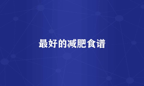 最好的减肥食谱