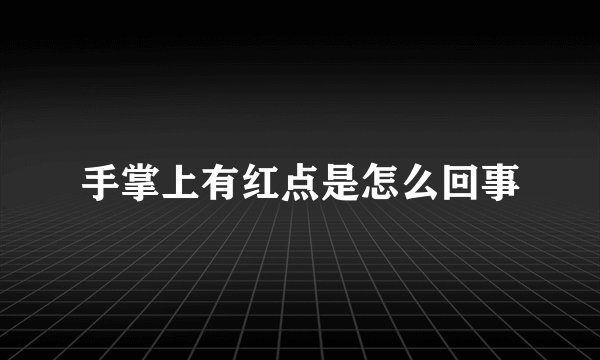 手掌上有红点是怎么回事