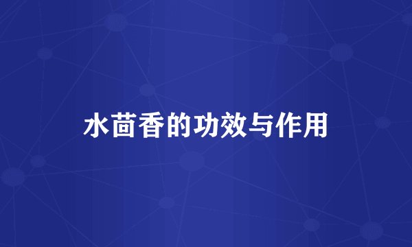 水茴香的功效与作用