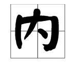 内的部首