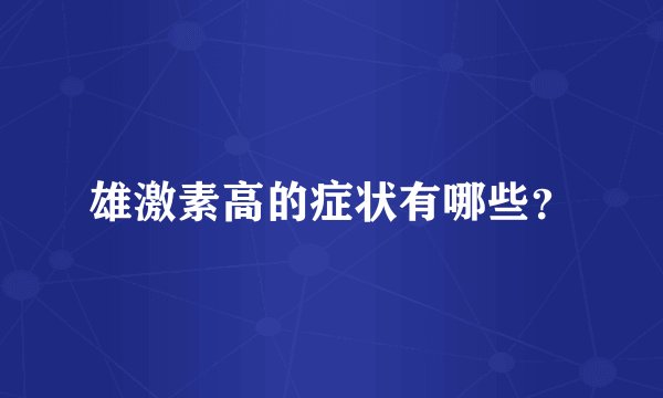 雄激素高的症状有哪些？