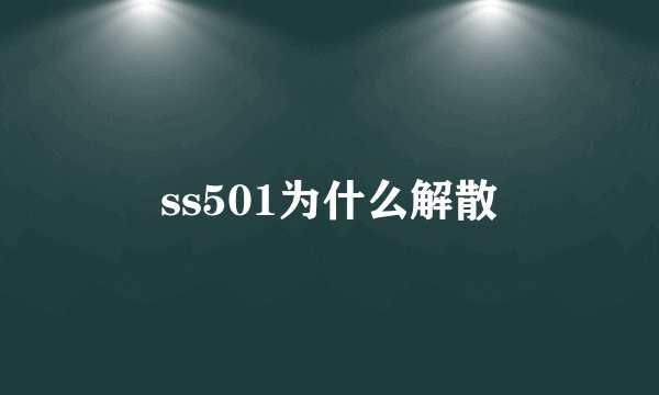 ss501为什么解散