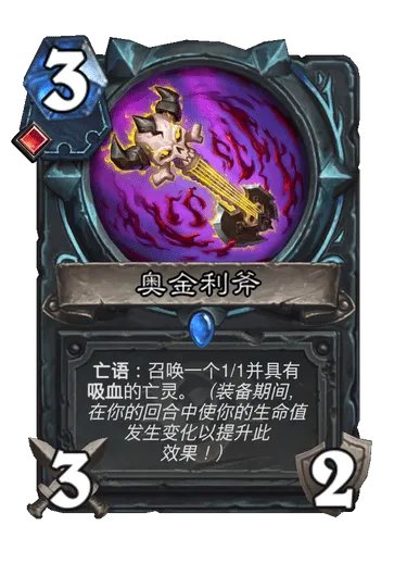 炉石传说奥金利斧卡牌图鉴