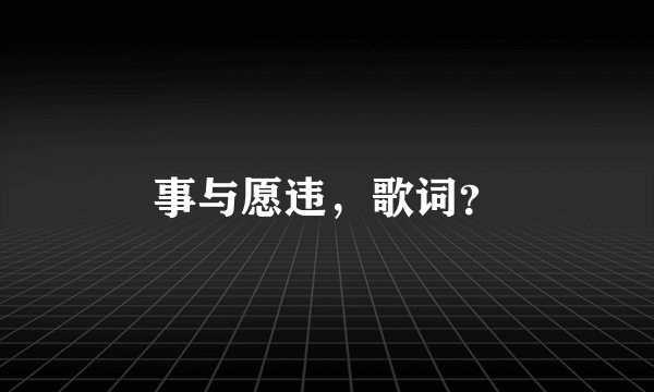 事与愿违，歌词？