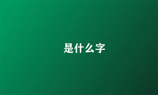 甦是什么字