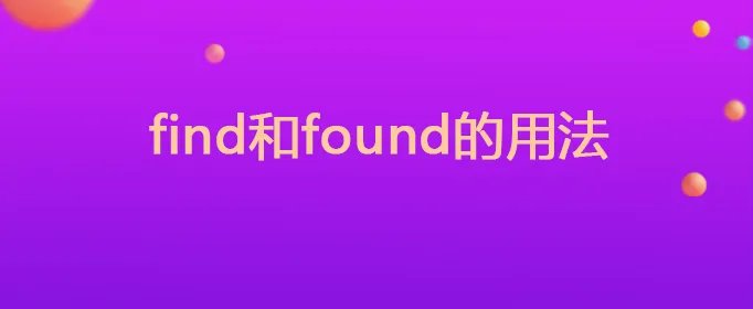 find和found的用法