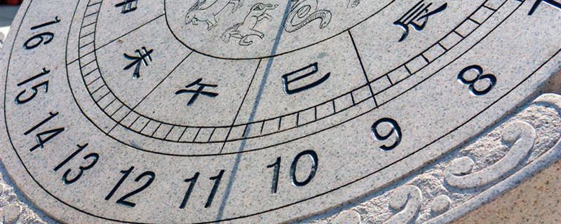 三更半夜是几点至几点 古时的时间名称