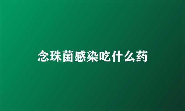 念珠菌感染吃什么药