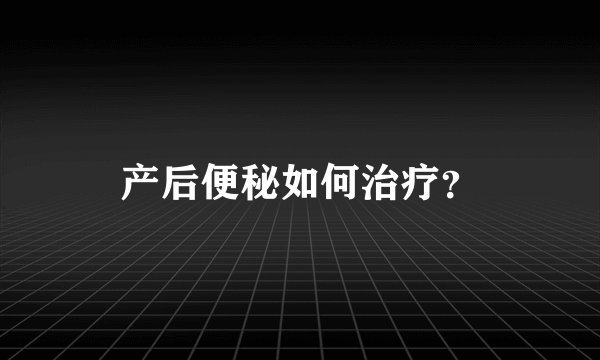 产后便秘如何治疗？