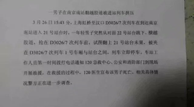 南京南站一男子跳轨换站台，被进站列车挤压身亡，你认为是什么原因？