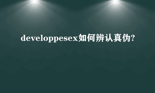 developpesex如何辨认真伪?