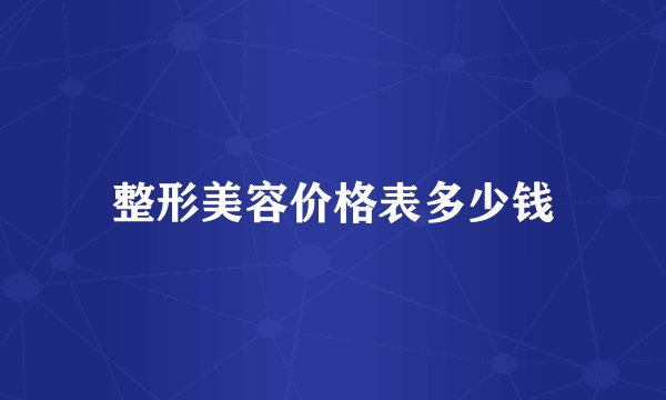 整形美容价格表多少钱