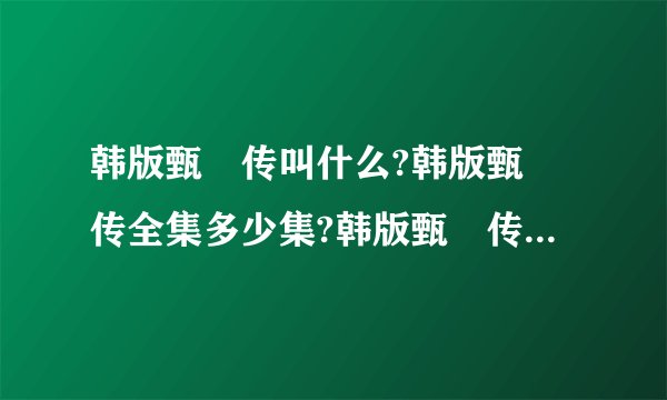 韩版甄嬛传叫什么?韩版甄嬛传全集多少集?韩版甄嬛传大尺度剧照曝