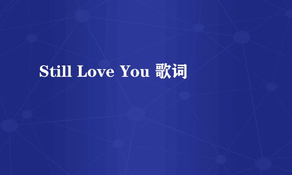 Still Love You 歌词