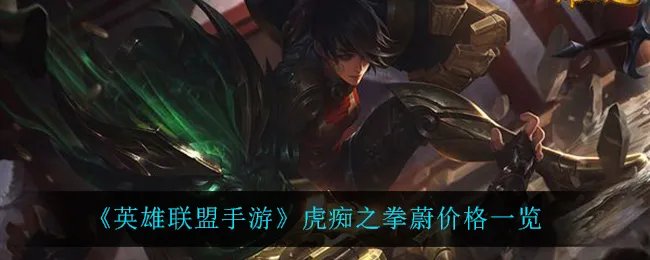 《英雄联盟手游》虎痴之拳蔚价格一览