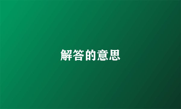 解答的意思