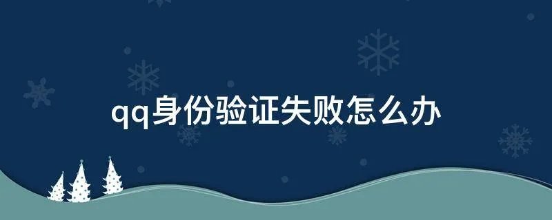 qq身份验证失败怎么办