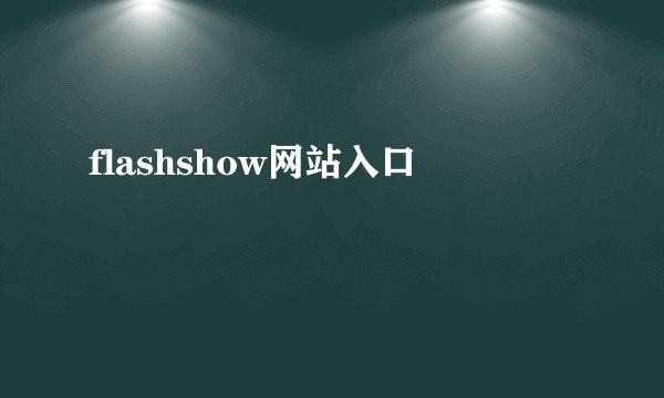 flashshow网站入口