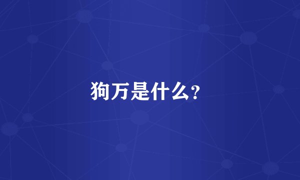 狗万是什么？