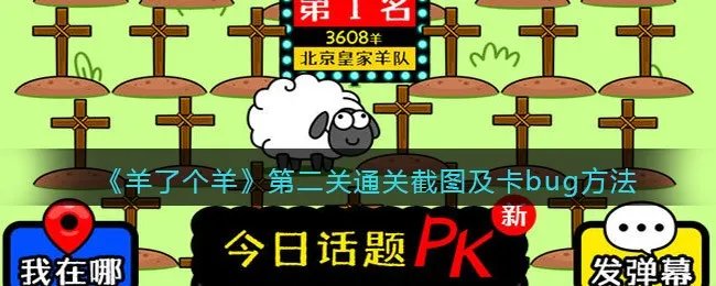 《羊了个羊》第二关通关截图及卡bug方法