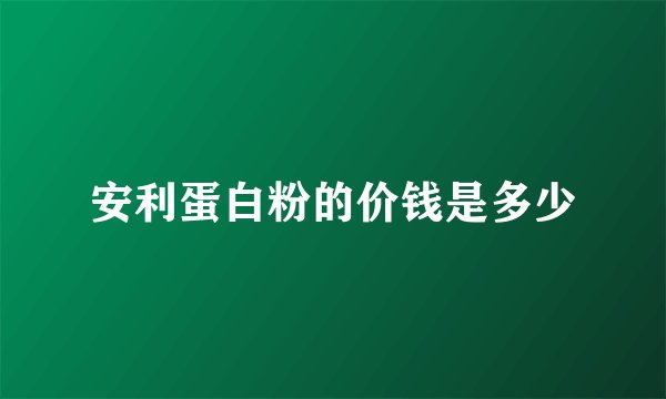 安利蛋白粉的价钱是多少